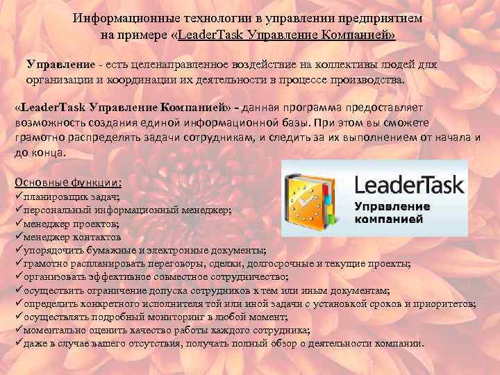 Информационные технологии в управлении предприятием на примере «Leader. Task Управление Компанией» Управление - есть