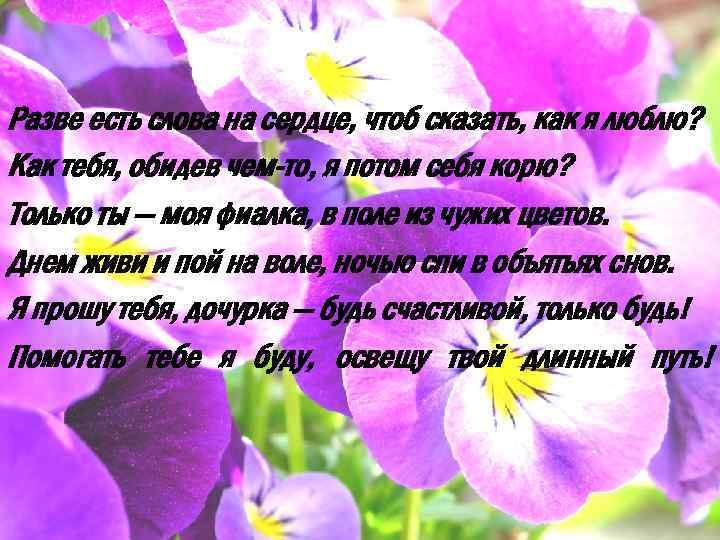 Разве есть слова на сердце, чтоб сказать, как я люблю? Как тебя, обидев чем-то,