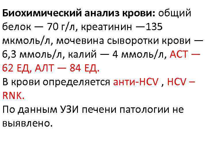 Биохимический анализ крови: общий белок — 70 г/л, креатинин — 135 мкмоль/л, мочевина сыворотки