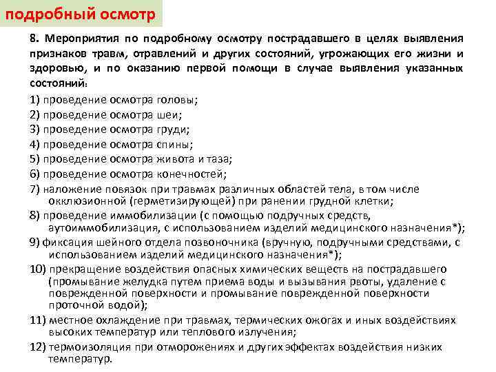 В целях выявления признаков. Подробный осмотр пострадавшего в целях выявления признаков травм. Мероприятия по подробному осмотру пострадавшего. Мероприятия по подробному осмотру пострадавшего включают.