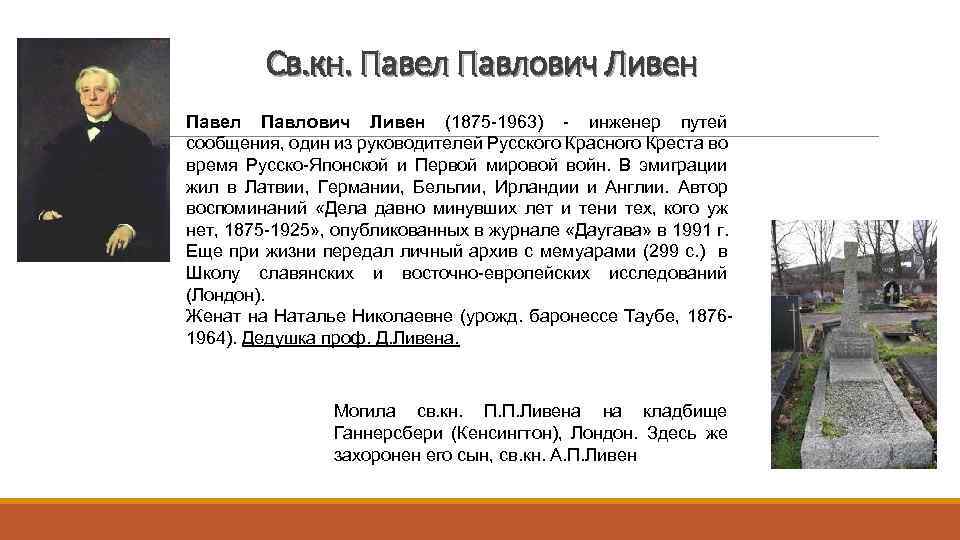 Св. кн. Павел Павлович Ливен (1875 -1963) - инженер путей сообщения, один из руководителей