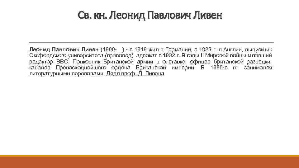 Св. кн. Леонид Павлович Ливен (1909 - ) - с 1919 жил в Германии,