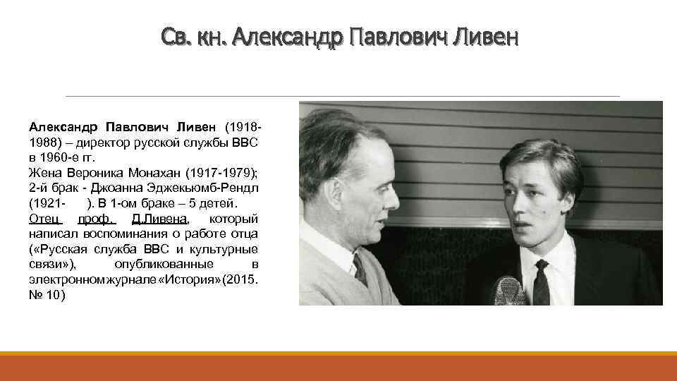 Св. кн. Александр Павлович Ливен (19181988) – директор русской службы BBC в 1960 -е