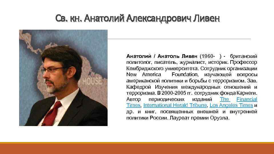 Св. кн. Анатолий Александрович Ливен Анатолий / Анатоль Ливен (1960 - ) - британский