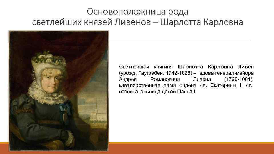 Основоположница рода светлейших князей Ливенов – Шарлотта Карловна Светлейшая княгиня Шарлотта Карловна Ливен (урожд.