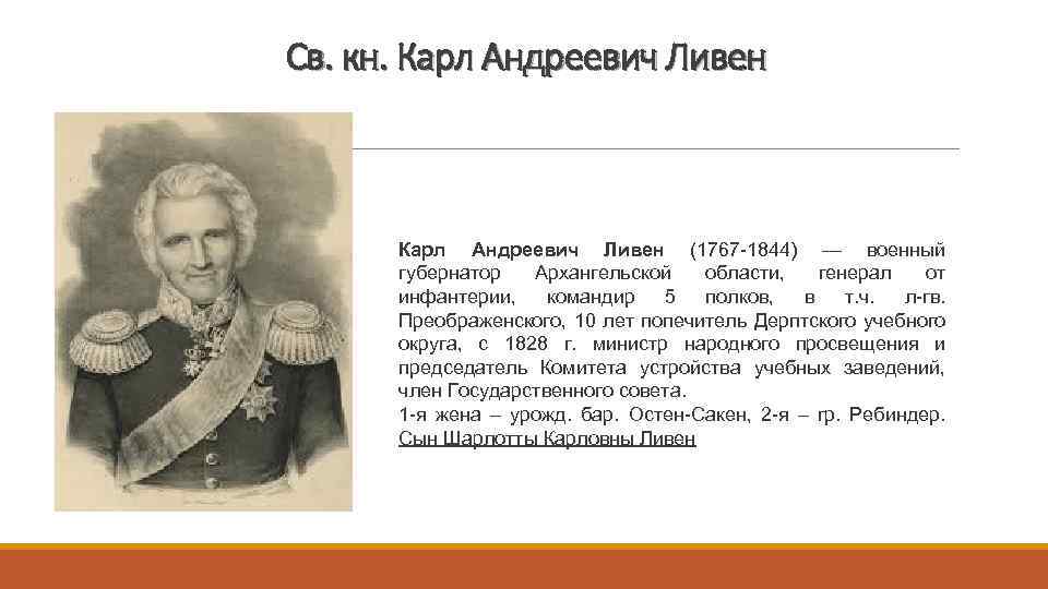 Св. кн. Карл Андреевич Ливен (1767 -1844) — военный губернатор Архангельской области, генерал от