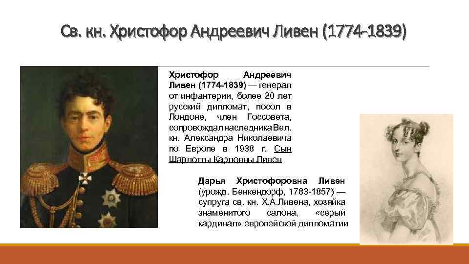 Св. кн. Христофор Андреевич Ливен (1774 -1839) — генерал от инфантерии, более 20 лет