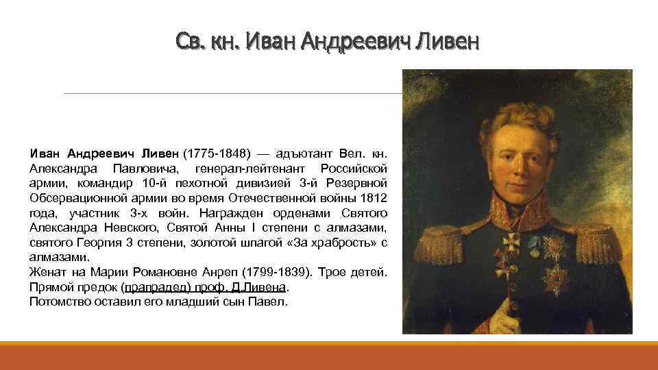 Св. кн. Иван Андреевич Ливен (1775 -1848) — адъютант Вел. кн. Александра Павловича, генерал-лейтенант