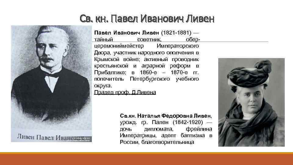 Св. кн. Павел Иванович Ливен (1821 -1881) — тайный советник, оберцеремониймейстер Императорского Двора, участник