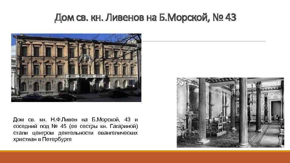 Дом св. кн. Ливенов на Б. Морской, № 43 Дом св. кн. Н. Ф.