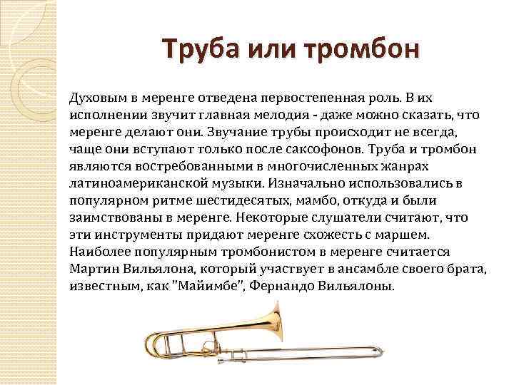Почему трубах звук. Тромбон медный духовой инструмент характеристики. Труба тромбон. Тромбон или труба. Сообщение о тромбоне.