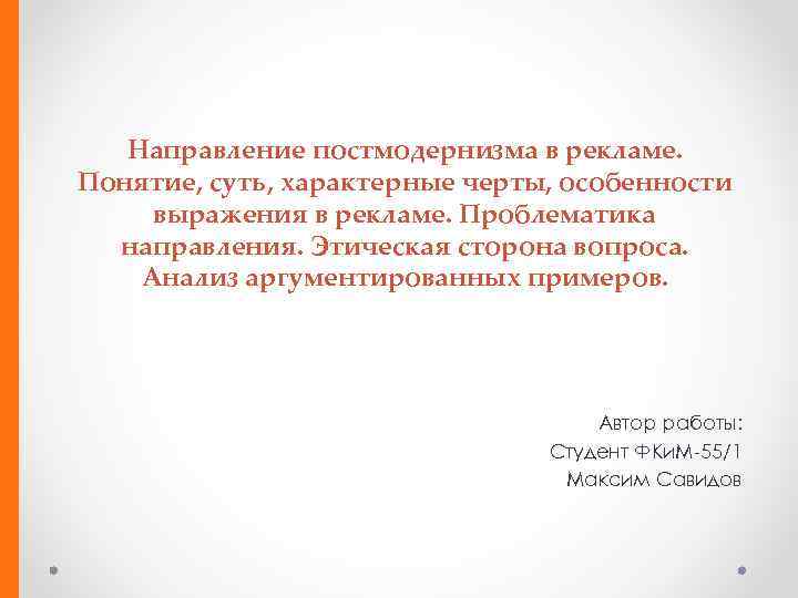 Направление постмодернизма в рекламе. Понятие, суть, характерные черты, особенности выражения в рекламе. Проблематика направления.