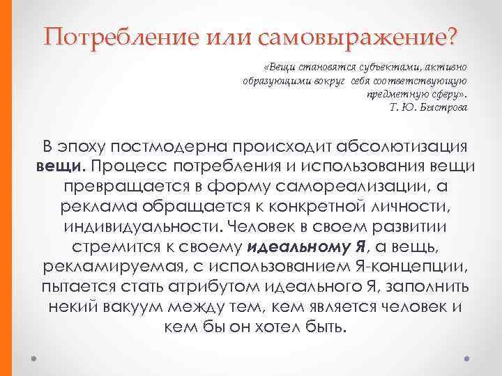 Потребление или самовыражение? «Вещи становятся субъектами, активно образующими вокруг себя соответствующую предметную сферу» .