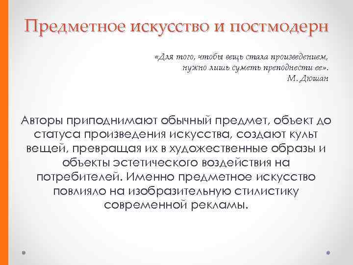 Предметное искусство и постмодерн «Для того, чтобы вещь стала произведением, нужно лишь суметь преподнести