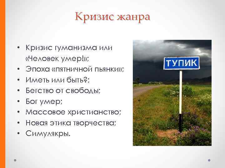Кризис жанра • Кризис гуманизма или «Человек умер!» ; • Эпоха «пятничной пьянки» ;