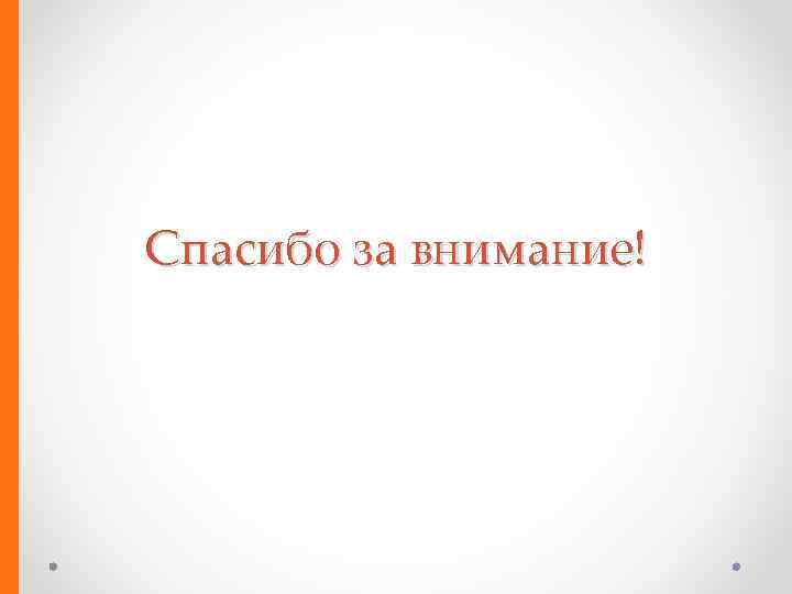 Спасибо за внимание! 
