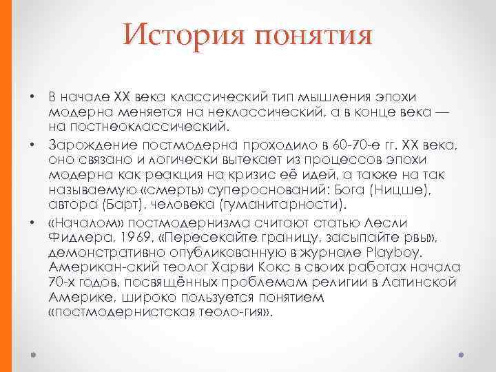 История понятия • В начале ХХ века классический тип мышления эпохи модерна меняется на