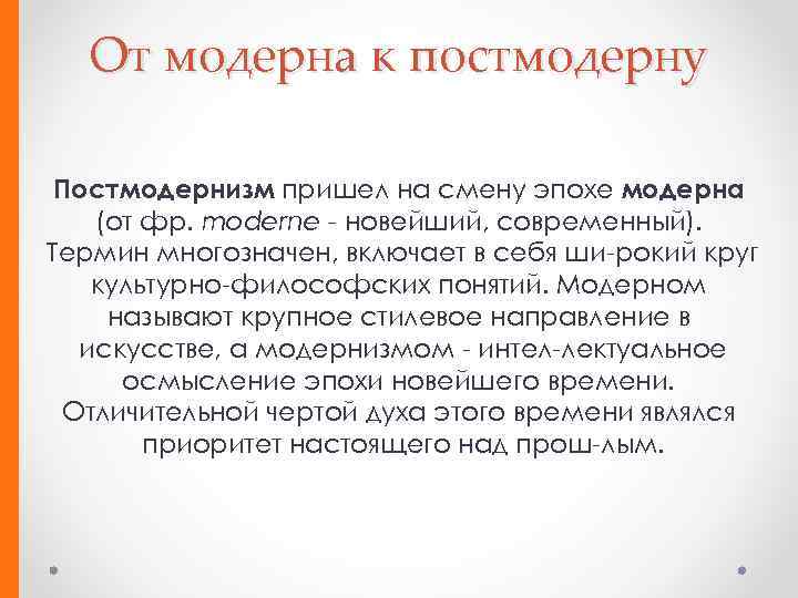 Ценности эпохи. Модерн модернизм постмодерн постмодернизм. Отличие Модерна от постмодерна. Модерн понятие. Модернизм и постмодернизм в литературе.