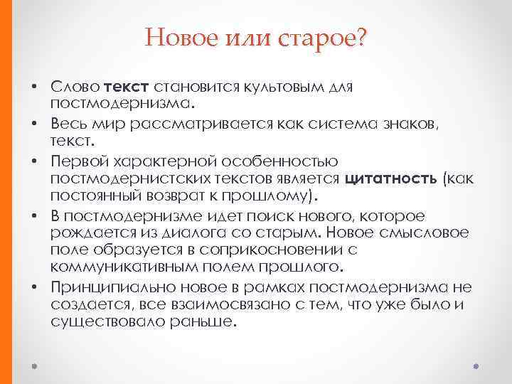 Новое или старое? • Слово текст становится культовым для постмодернизма. • Весь мир рассматривается