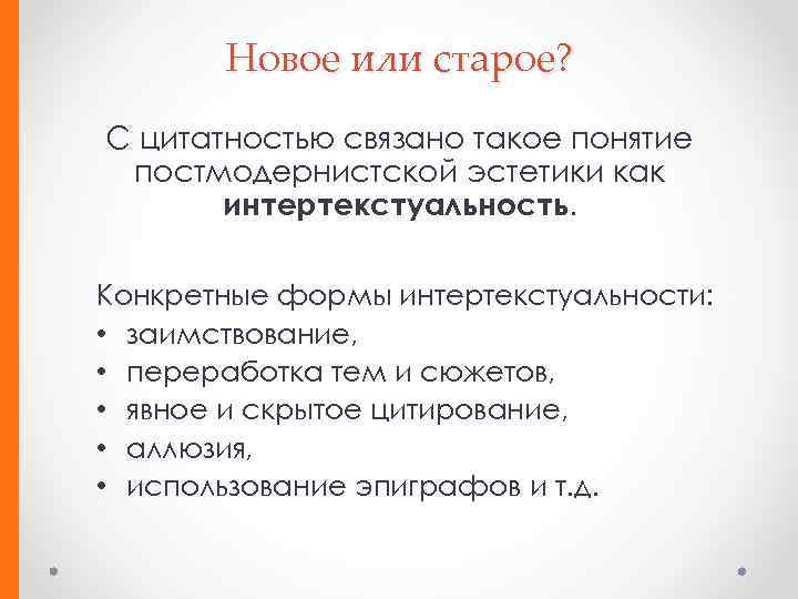 Новое или старое? С цитатностью связано такое понятие постмодернистской эстетики как интертекстуальность. Конкретные формы
