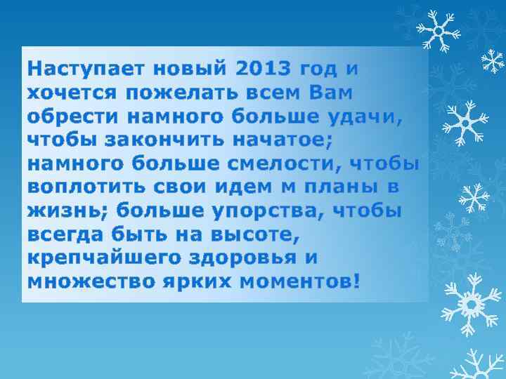 Наступает новый 2013 год и хочется пожелать всем Вам обрести намного больше удачи, чтобы