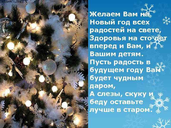 Желаем Вам на Новый год всех радостей на свете, Здоровья на сто лет вперед