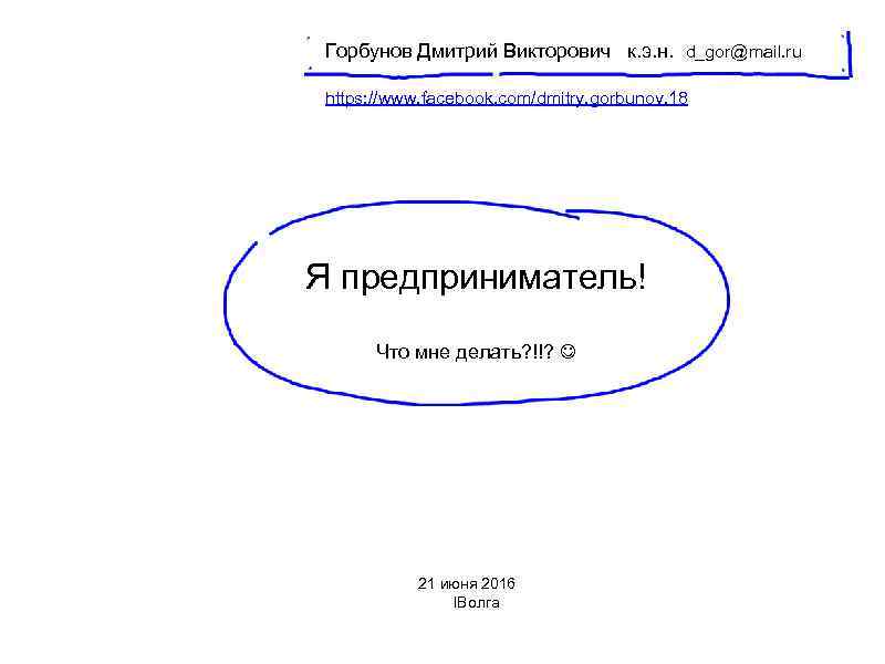 Горбунов Дмитрий Викторович к. э. н. d_gor@mail. ru https: //www. facebook. com/dmitry. gorbunov. 18