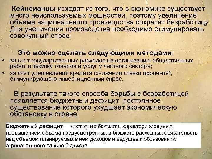 Кейнсианцы исходят из того, что в экономике существует много неиспользуемых мощностей, поэтому увеличение объема