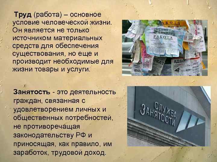 Труд (работа) – основное условие человеческой жизни. Он является не только источником материальных средств
