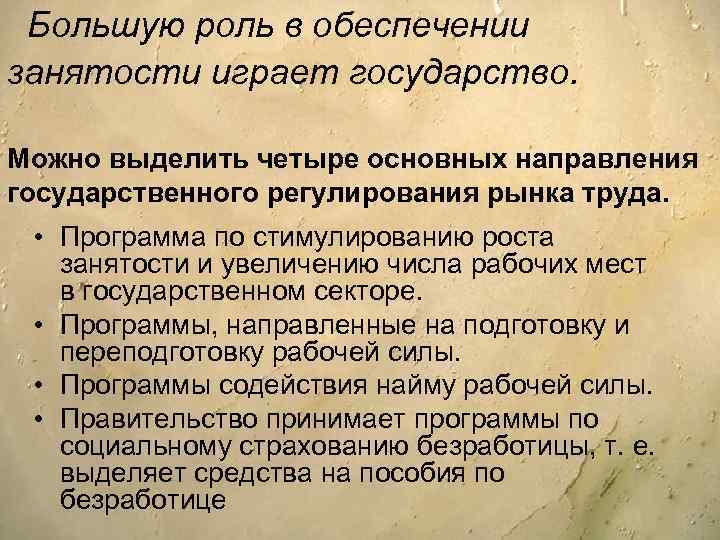 Большую роль в обеспечении занятости играет государство. Можно выделить четыре основных направления государственного регулирования