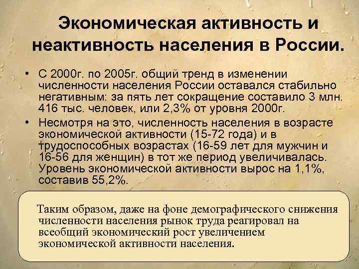 Экономическая активность и неактивность населения в России. • С 2000 г. по 2005 г.