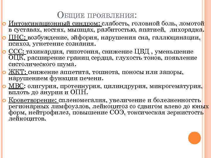 ОБЩИЕ ПРОЯВЛЕНИЯ: Интоксикационный синдром: слабость, головной боль, ломотой в суставах, костях, мышцах, разбитостью, апатией,