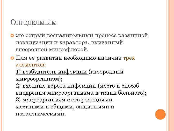 ОПРЕДЕЛЕНИЕ: это острый воспалительный процесс различной локализации и характера, вызванный гноеродной микрофлорой. Для ее