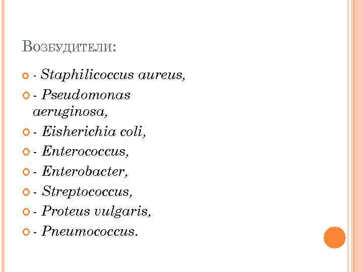 ВОЗБУДИТЕЛИ: - Staphilicoccus aureus, - Pseudomonas aeruginosa, - Eisherichia coli, - Enterococcus, - Enterobacter,