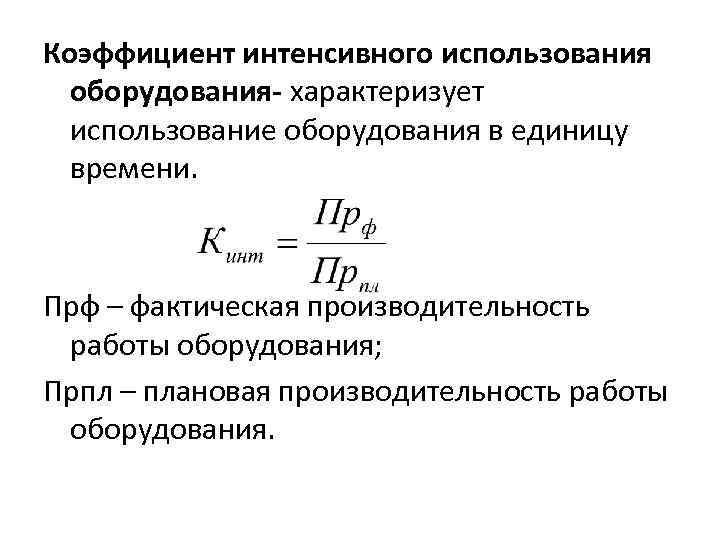 Коэффициент на оборудование