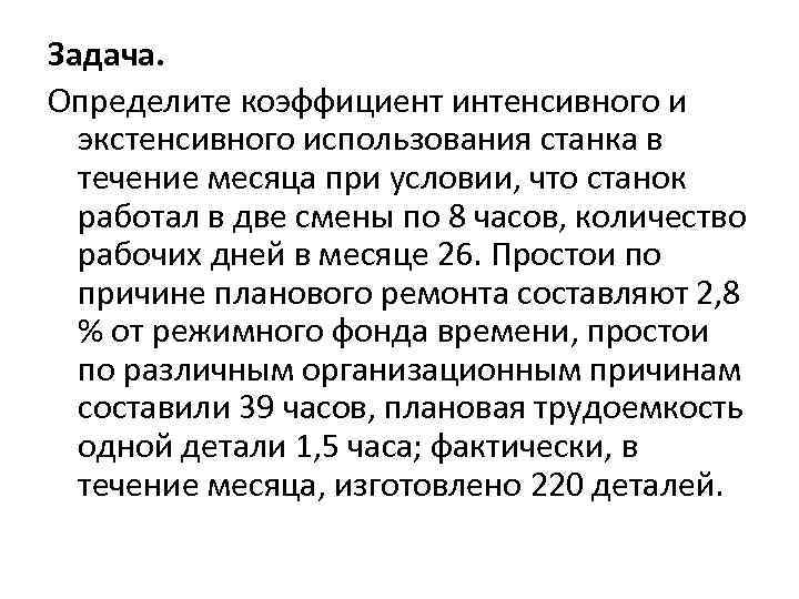 Определите интенсивную. Воспроизводство основных фондов интенсивное и экстенсивное. Задачи на экстенсивный показатель. На предприятие в течение месяца станок работал в две смены по 8 часов. В) сокращение числа рабочих дней в году; экстенсивный или интенсивный.