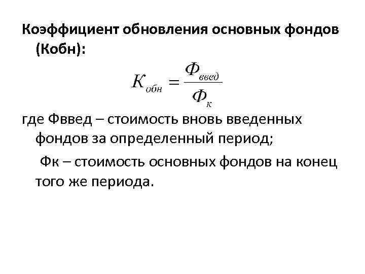 Обнови главную. Коэффициент обновления основных средств рассчитывается как:. Коэффициент обновления основных производственных фондов формула. Коэффициент поступления основных фондов формула. Коэффициент обновления основного капитала формула.