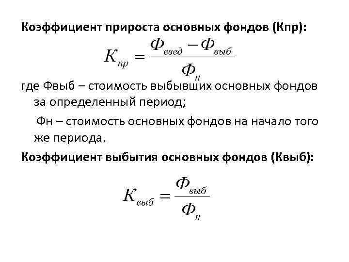 Формулы коэффициентов основных фондов. Как рассчитывается коэффициент прироста. Коэффициент прироста основных фондов формула. Коэффициент прироста основных средств формула. Темп прироста основных фондов формула.