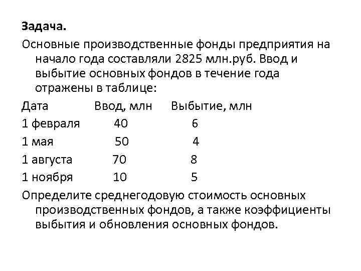 Основных производственных фондов тыс руб. Ввод и выбытие основных фондов. Основные производственные фонды предприятия на начало. Основные фонды на начало года. Основные производственные фонды на начало года.