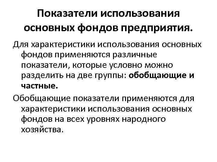 Использование характеристик. Показатели характеризующие процесс воспроизводства основных фондов. Показатели характеристики воспроизводства основных фондов. Воспроизводство основных фондов характеризуют показатели. Коэффициенты использования основных фондов организации.