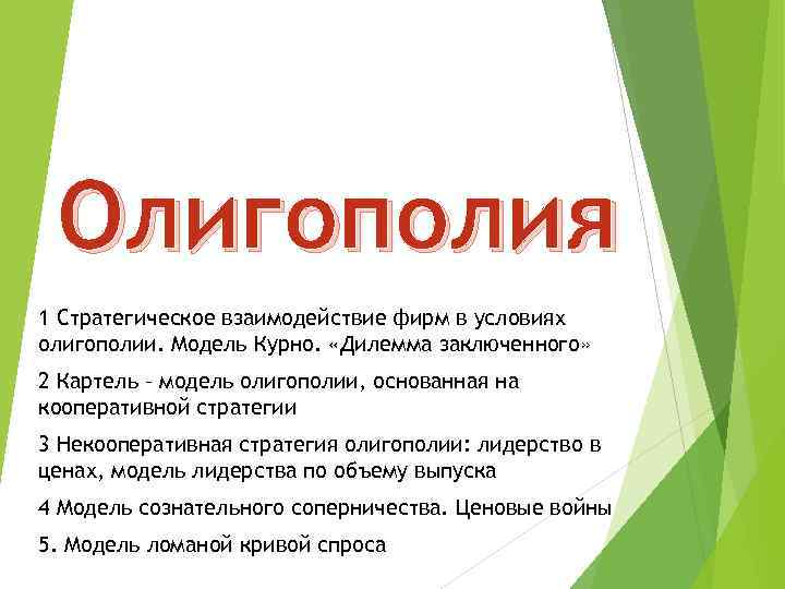 Олигополия 1 Стратегическое взаимодействие фирм в условиях олигополии. Модель Курно. «Дилемма заключенного» 2 Картель