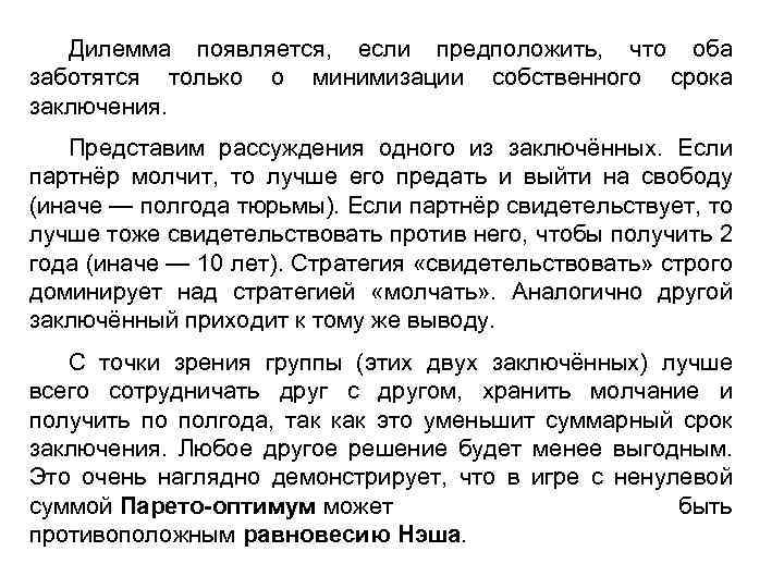 Дилемма появляется, если предположить, что оба заботятся только о минимизации собственного срока заключения. Представим