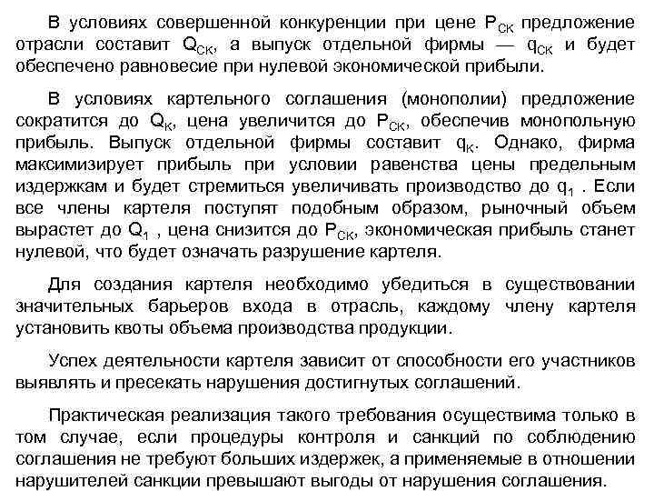 В условиях совершенной конкуренции при цене PCK предложение отрасли составит QCK, а выпуск отдельной