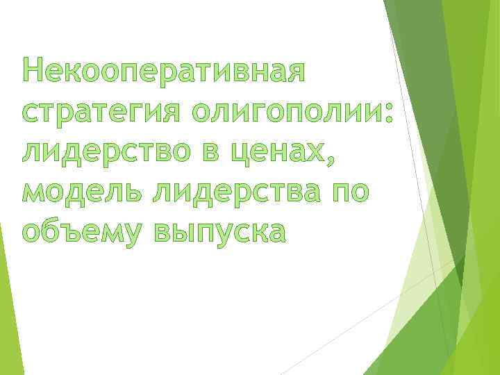 Некооперативная стратегия олигополии: лидерство в ценах, модель лидерства по объему выпуска 