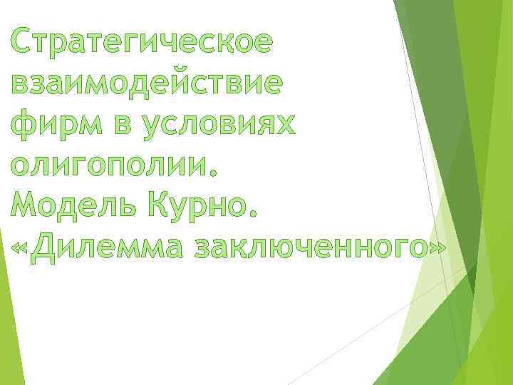 Стратегическое взаимодействие фирм в условиях олигополии. Модель Курно. «Дилемма заключенного» 