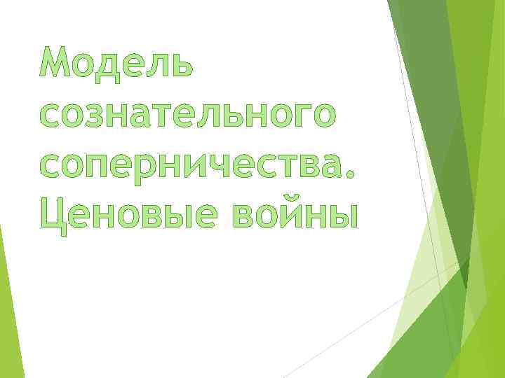 Модель сознательного соперничества. Ценовые войны 