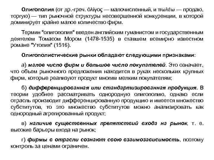 Олигополия (от др. -греч. ὀλίγος — малочисленный, и πωλέω — продаю, торгую) — тип