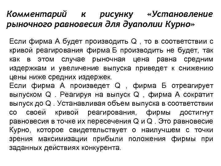 Комментарий к рисунку «Установление рыночного равновесия для дуаполии Курно» Если фирма А будет производить