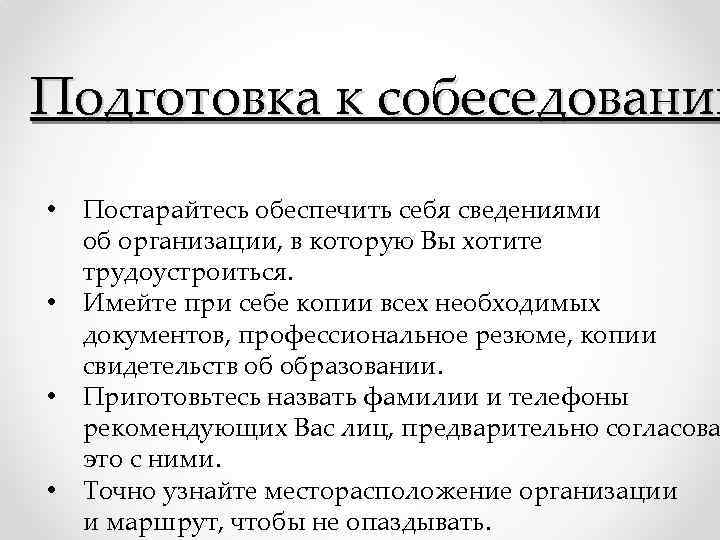 Как подготовиться к собеседованию. План подготовки к собеседованию. Этапы подготовки к собеседованию. Разработайте план подготовки к собеседованию. Этапы подготовки к собеседованию с работодателем.