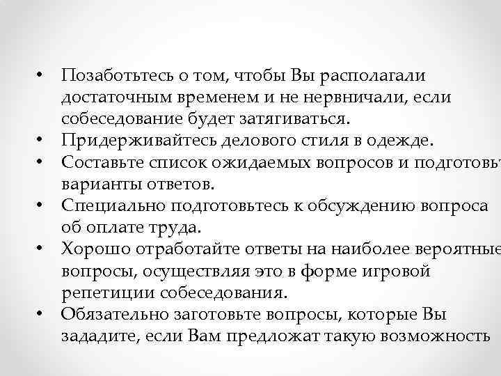  • • • Позаботьтесь о том, чтобы Вы располагали достаточным временем и не